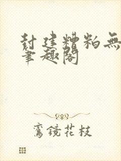 封建糟粕无删减笔趣阁