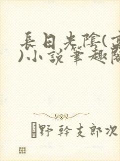 长日光阴(高干)小说笔趣阁