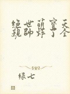 绝世萌宝天才娘亲帅炸了全文免费