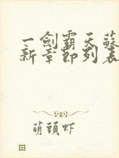 一剑霸天苏信最新章节列表