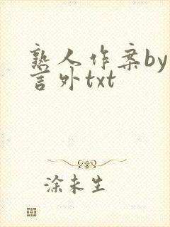 熟人作案by在言外txt封面