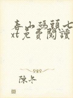 春山码头七弦txt免费阅读笔趣阁封面