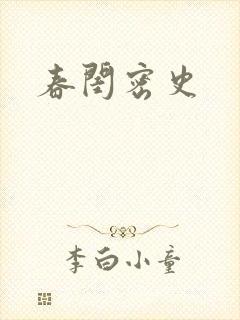 春闺密史封面