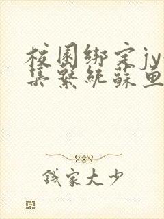 校园绑定jy收集系统苏鱼封面