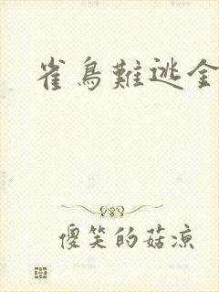 雀鸟难逃金笼