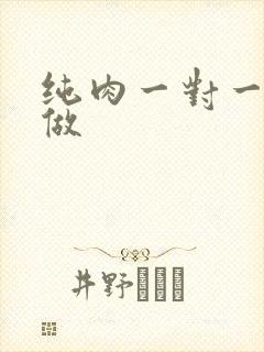 纯肉一对一到处做封面
