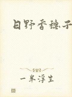 日野香穗子封面