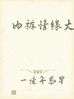 内裤情缘大团结