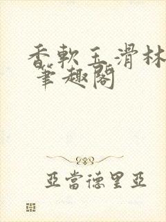 香软玉滑林芍药 笔趣阁