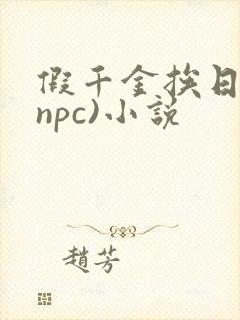 假千金挨日记(npc)小说封面
