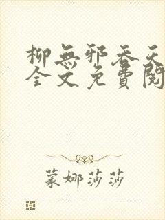 柳无邪吞天神鼎全文免费阅读