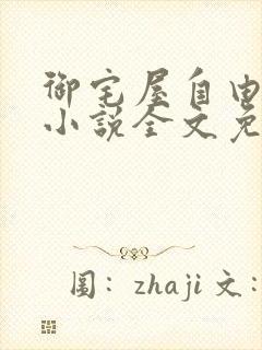 御宅屋自由阅读小说全文免费