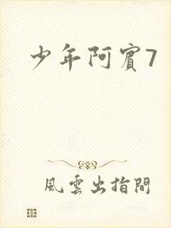 少年阿宾7