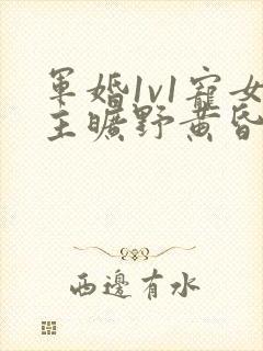 军婚1v1宠女主旷野黄昏