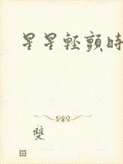 星星轻颤时