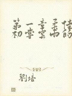 第一章柔佳少妇初尝云雨的演员表