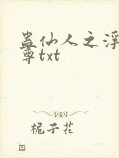 蛊仙人之浮邪魔尊txt