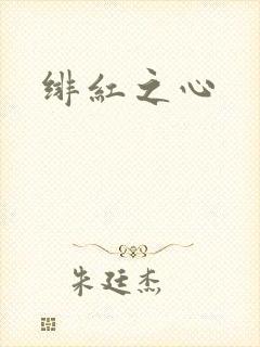 绯红之心