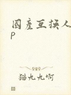 国产互换人妻4p