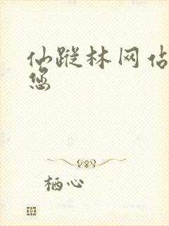 仙踪林网站欢迎您