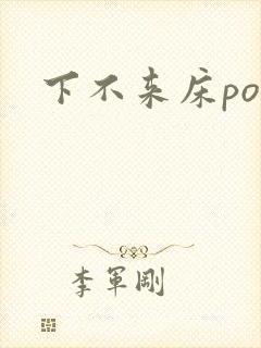 下不来床po