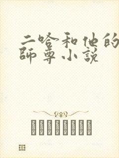 二哈和他的白猫师尊小说