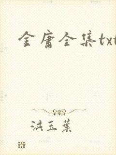 金庸全集txt