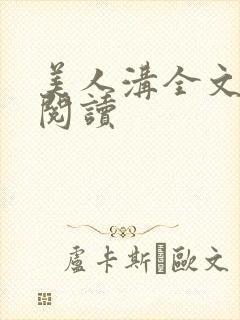 美人沟全文免费阅读封面