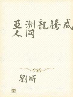 亚洲龙腾成小说人网
