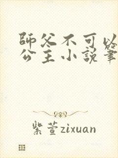 师父不可以灵犀公主小说笔趣阁无弹窗