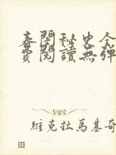 春闺秘史全文免费阅读无弹窗笔趣阁封面