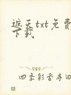 遮天txt免费下载
