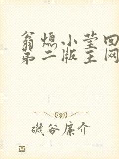 翁熄小莹回乡下第二版主网封面