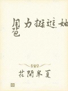 用力挺进她的花苞