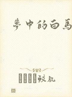 梦中的白马