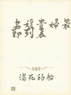 名媛贵妇最新章节列表