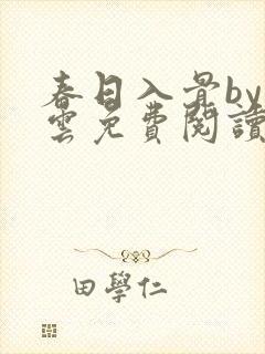 春日入骨by支云免费阅读笔趣阁封面