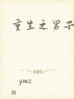 重生之男子军校