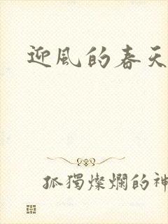 迎风的春天