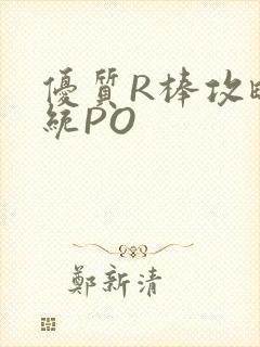 优质R棒攻略系统PO封面
