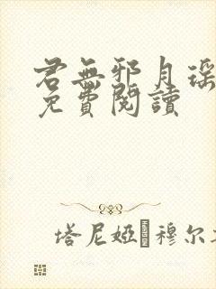 君无邪月瑶小说免费阅读