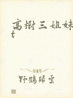 高树三姐妹txt