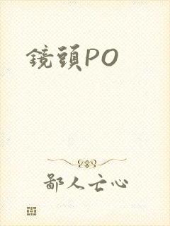 镜头PO封面