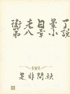 卫老日晕了淑蓉第八章小说