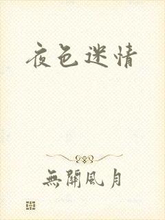 夜色迷情