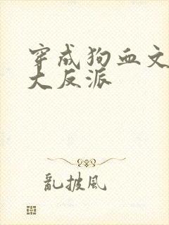 穿成狗血文中的大反派封面