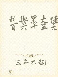 我与黑大佬的三百六十五天2