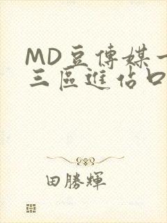 MD豆传媒一二三区进站口