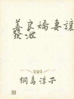 善良娇妻让老丁发泄