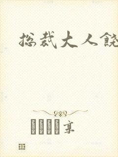 总裁大人饶了我封面